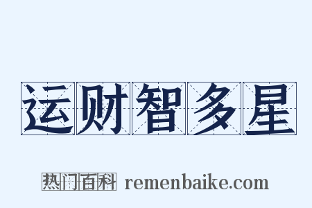 运财智多星是什么意思的图片